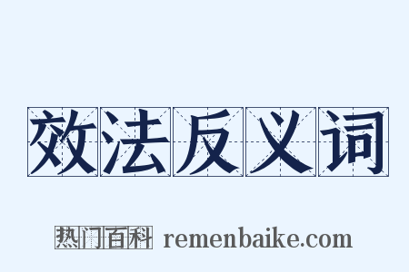 效法反义词是什么意思的图片